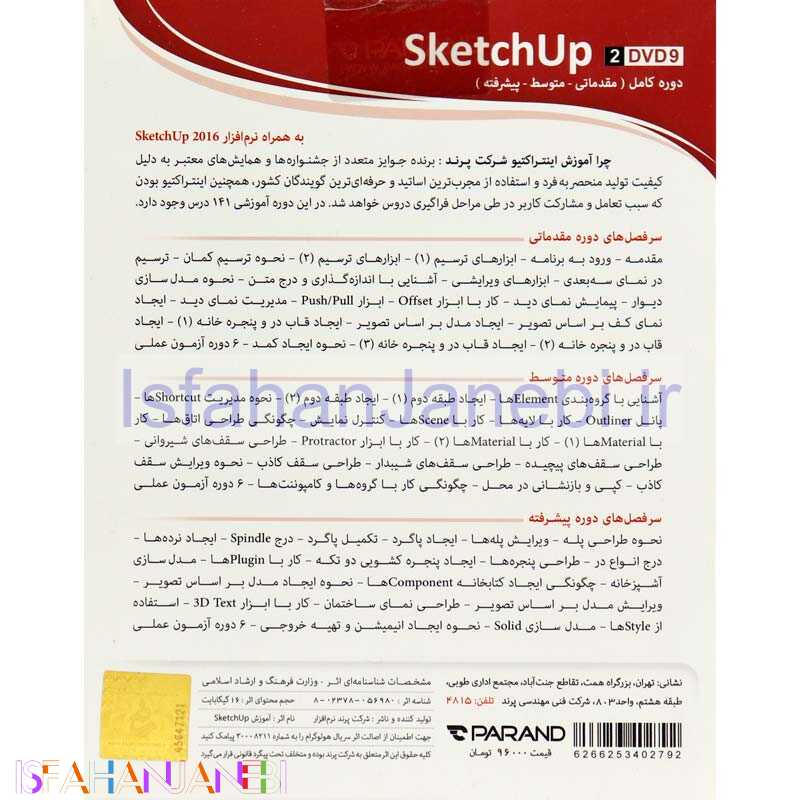 اصفهان جانبی-نرم افزار آموزشی SketchUp New Version دوره کامل پرند
