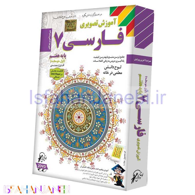 اصفهان جانبی-آموزش تصویری فارسی 7 لوح گسترش دنیای نرم افزار سینا