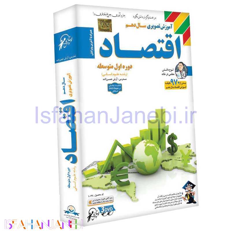 اصفهان جانبی-آموزش تصویری سال دهم اقتصاد لوح گسترش دنیای نرم افزار سینا