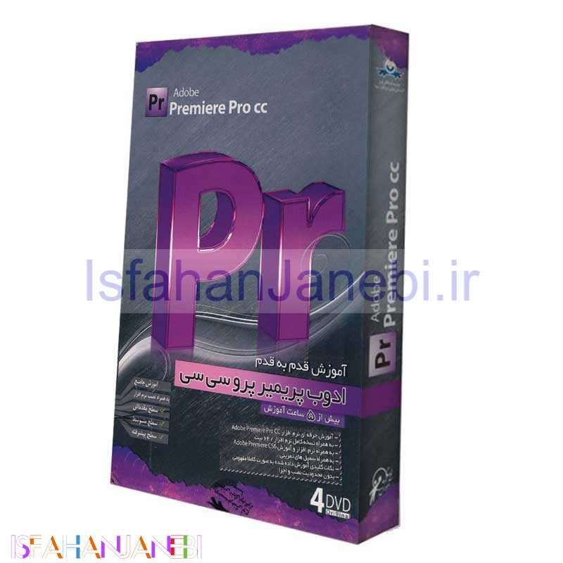 اصفهان جانبی-آموزش Adobe Premiere Pro CC لوح گسترش دنیای نرم افزار سینا