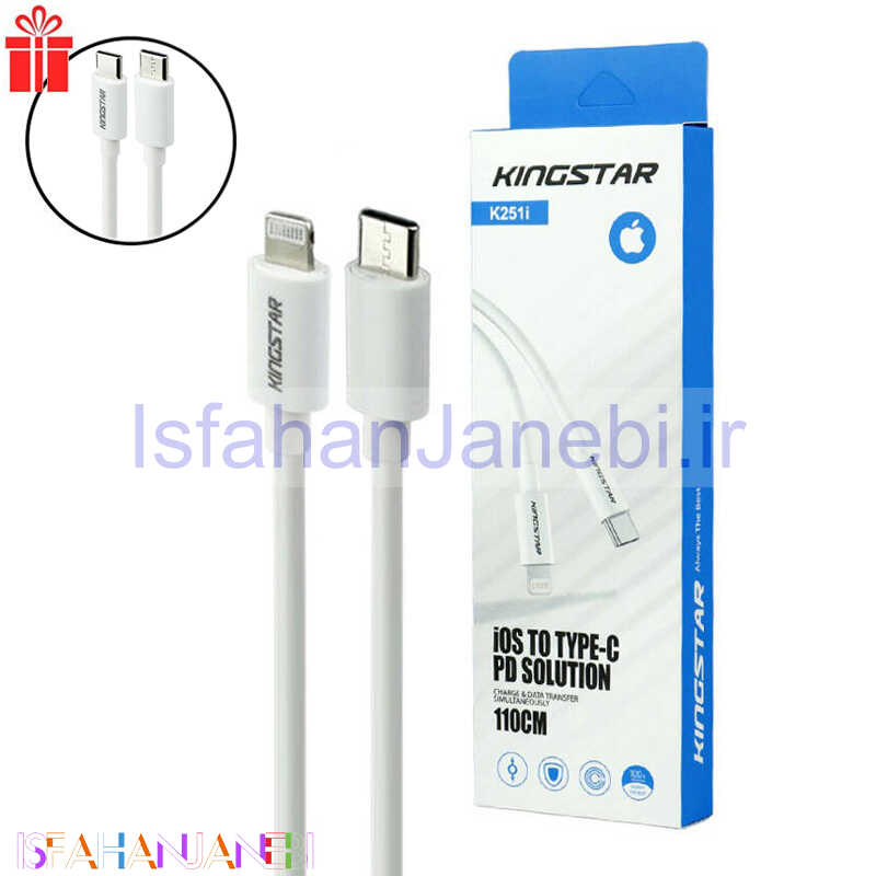 اصفهان جانبی-کابل تبدیل KingStar K251i Type-C to Lightning 3A 1.1m +کابل هدیه
