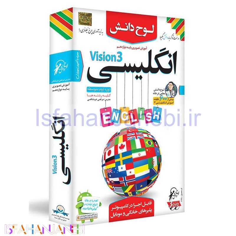 اصفهان جانبی-آموزش تصویری انگلیسی Vision 3 پایه دوازدهم کلیه رشته ها لوح دانش