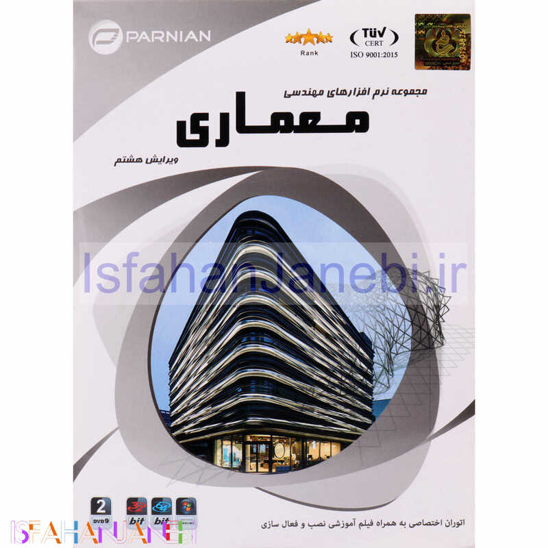 اصفهان جانبی-مجموعه نرم افزارهای مهندسی معماری ویرایش هشتم 2DVD9 پرنیان