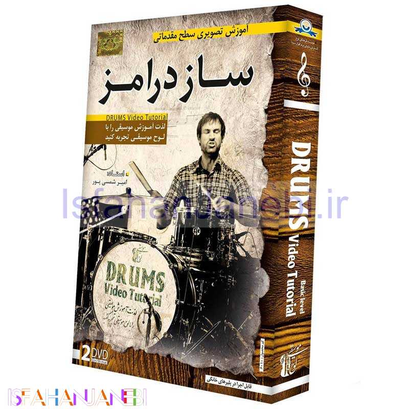 اصفهان جانبی-مجموعه مقدماتی آموزش تصویری ساز درامز لوح گسترش دنیای نرم افزار سینا