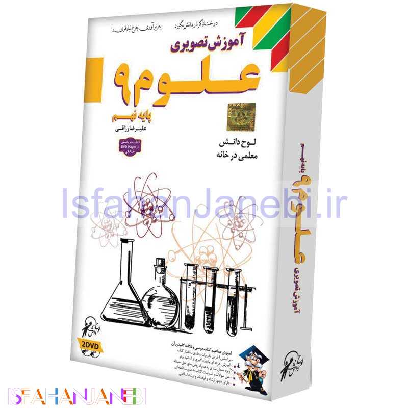 اصفهان جانبی-آموزش تصویری علوم 9 لوح گسترش دنیای نرم افزار سینا