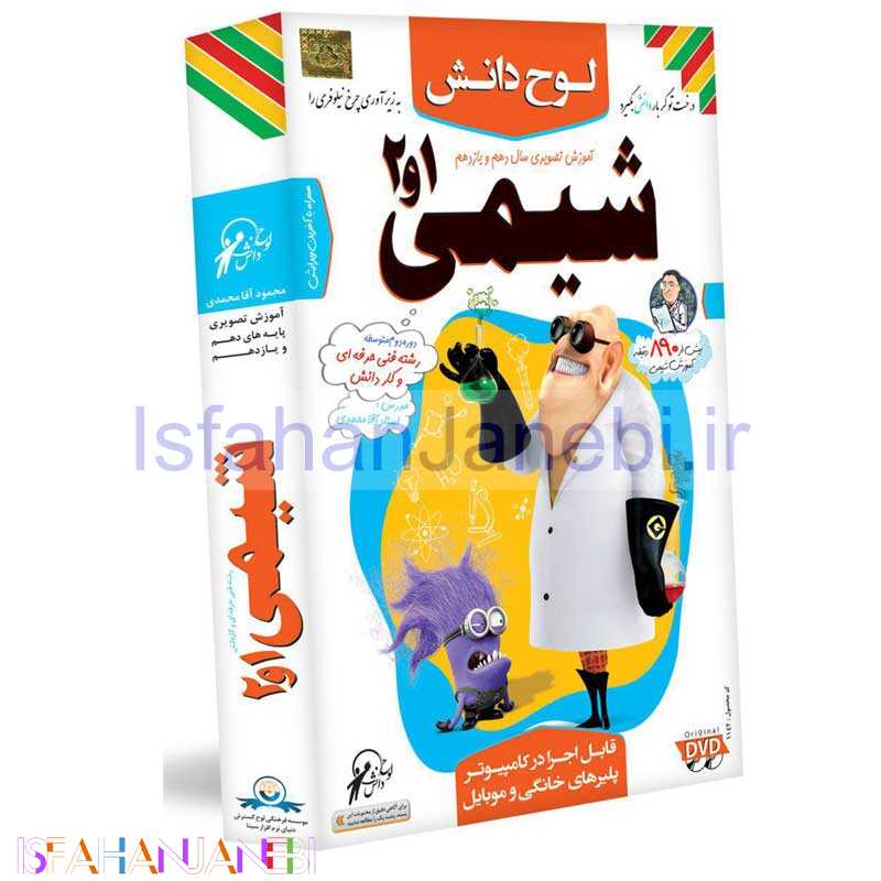 اصفهان جانبی-آموزش تصویری سال دهم و یازدهم شیمی 2و1 لوح گسترش دنیای نرم افزار سینا