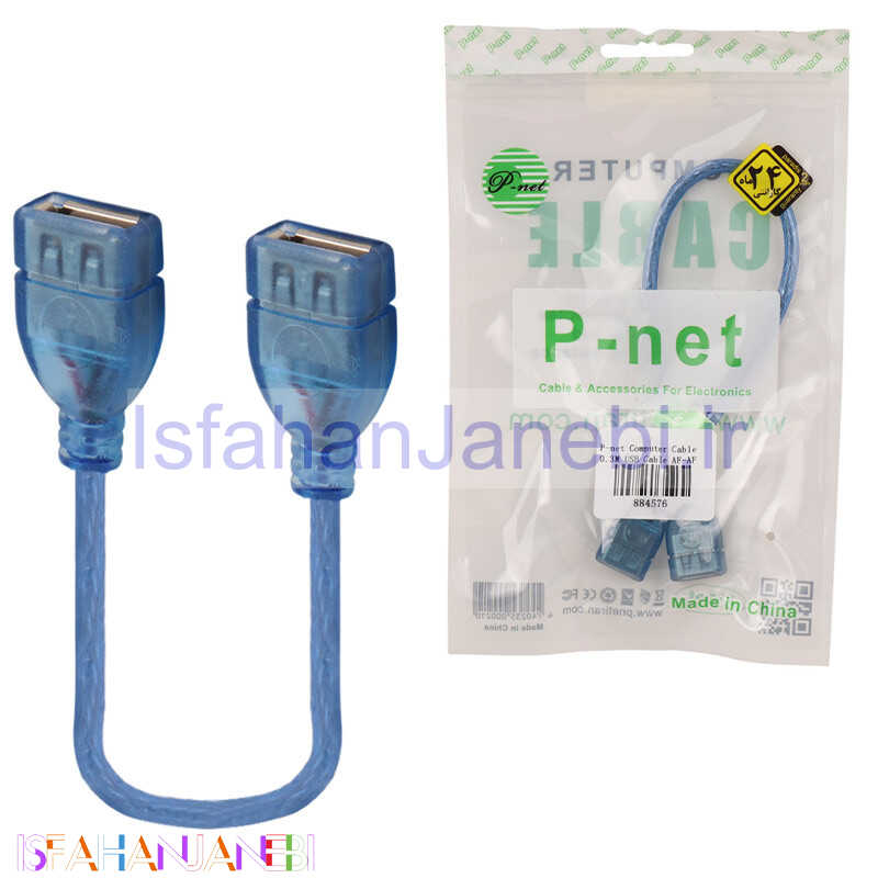 اصفهان جانبی-کابل کوتاه افزایش طول P-net USB-F 30cm