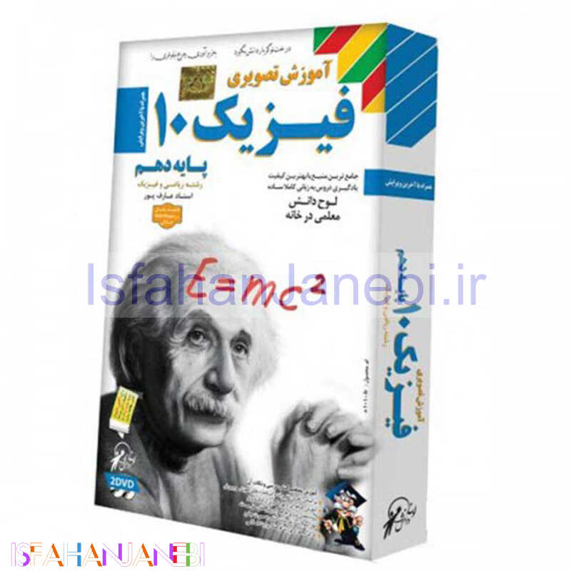 اصفهان جانبی-آموزش تصویری فیزیک 10 رشته ریاضی و فیزیک لوح گسترش دنیای نرم افزار سینا