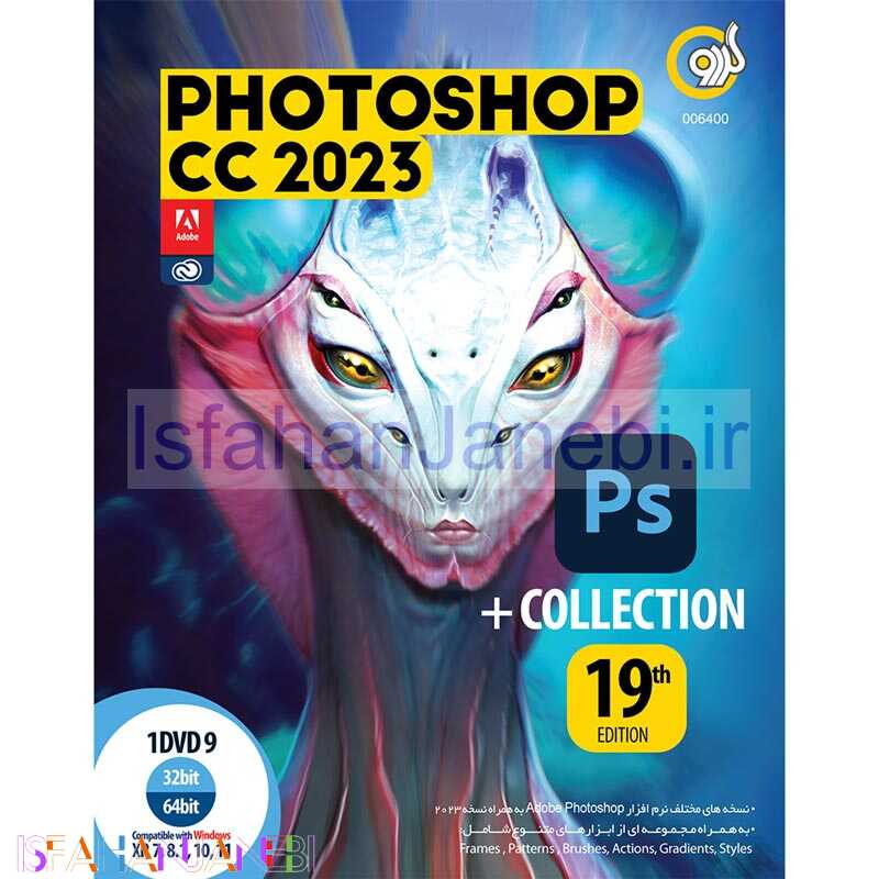 اصفهان جانبی-Adobe Photoshop CC 2023 + Collection 19th Edition 1DVD9 گردو