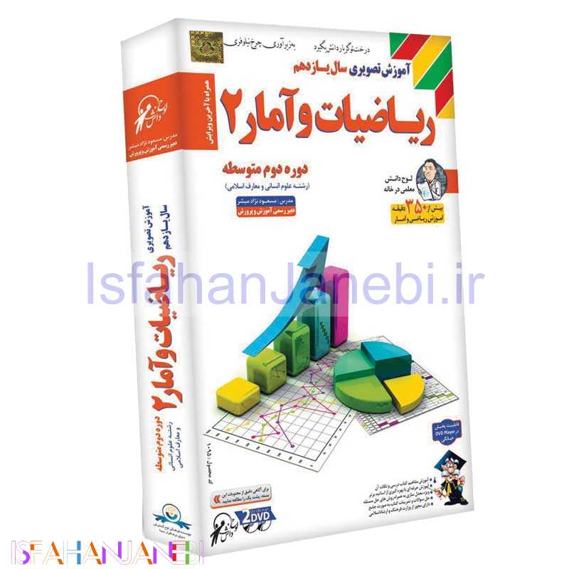 اصفهان جانبی-آموزش تصویری سال یازدهم ریاضیات و آمار 2 لوح گسترش دنیای نرم افزار سینا
