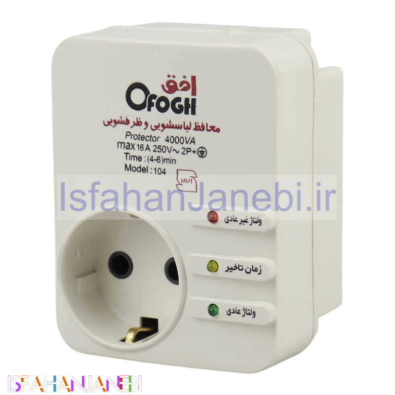 اصفهان جانبی-محافظ برق لباسشویی و ظرفشویی ارت دار افق Ofogh 104