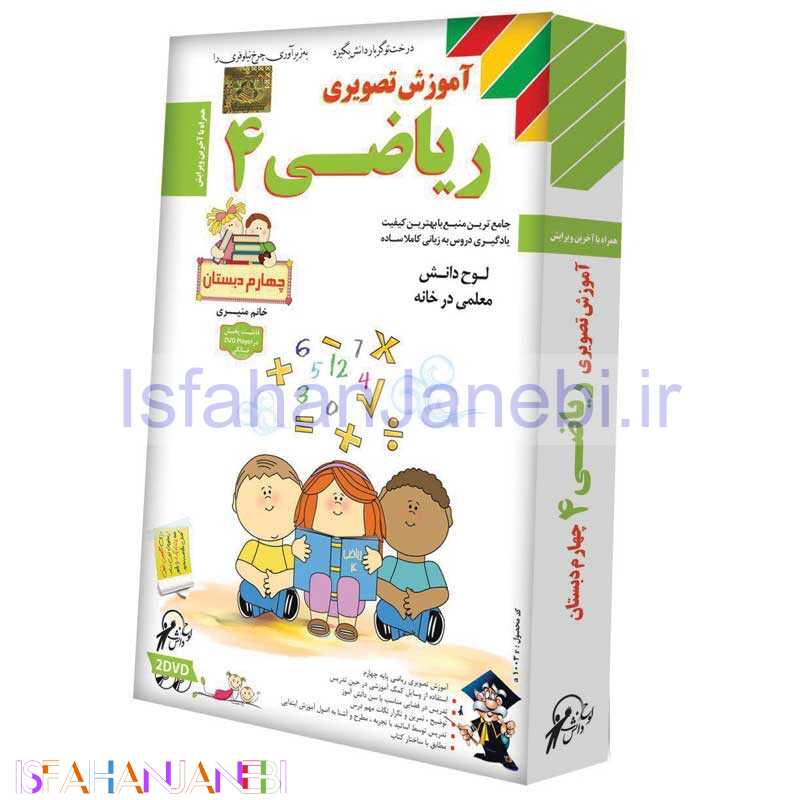 اصفهان جانبی-آموزش تصویری ریاضی چهارم دبستان لوح گسترش دنیای نرم افزار سینا