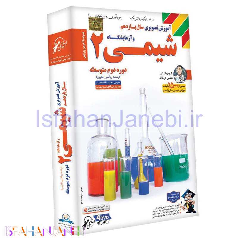 اصفهان جانبی-آموزش تصویری سال یازدهم و آزمایشگاه شیمی 2 لوح گسترش دنیای نرم افزار سینا