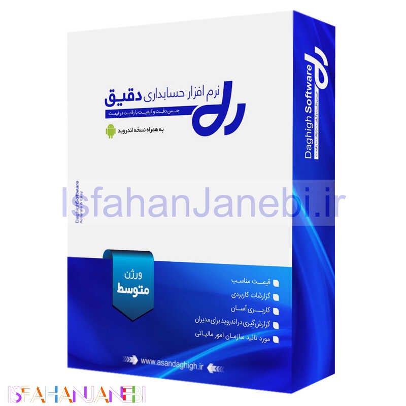 اصفهان جانبی-نرم افزار حسابداری دقیق نسخه متوسط
