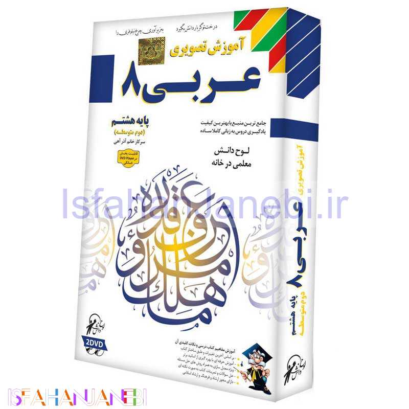 اصفهان جانبی-آموزش تصویری عربی 8 لوح گسترش دنیای نرم افزار سینا
