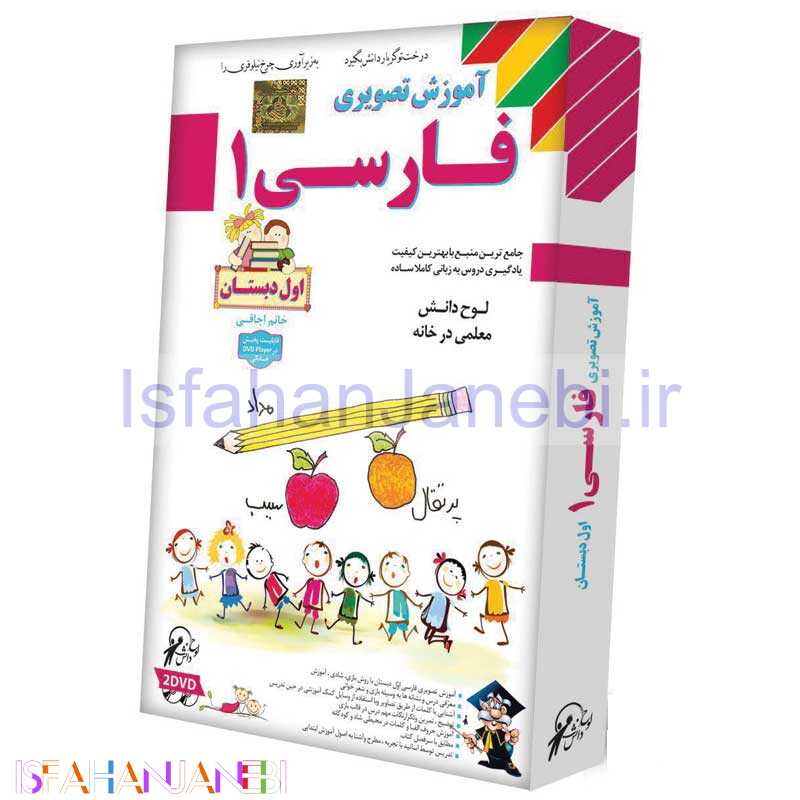 اصفهان جانبی-آموزش تصویری فارسی اول دبستان لوح گسترش دنیای نرم افزار سینا