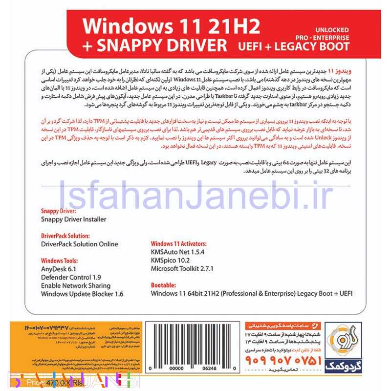 اصفهان جانبی-Windows 11 UEFI Pro/Enterprise 21H2 Legacy Boot + Snappy Driver 1DVD9 گردو