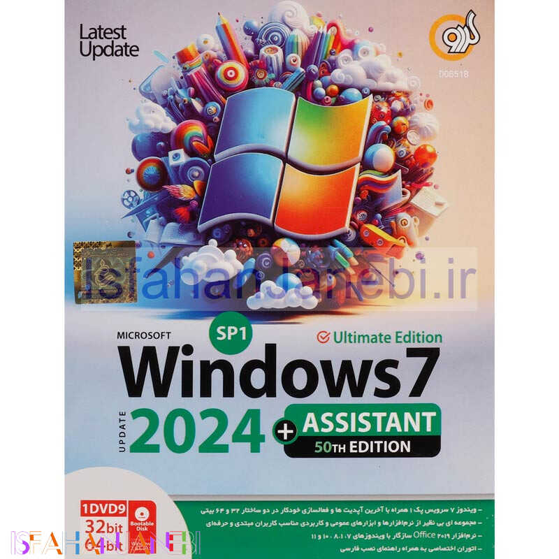 اصفهان جانبی-Windows 7 Ultimate SP1 + Assistant 2024 50th Edition 1DVD9 گردو