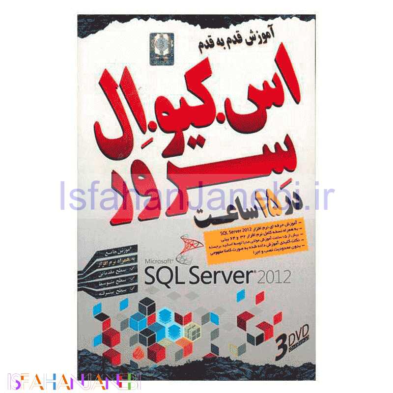 اصفهان جانبی-نرم افزار آموزش SQL server 2014 لوح گسترش دنیای نرم افزار سینا