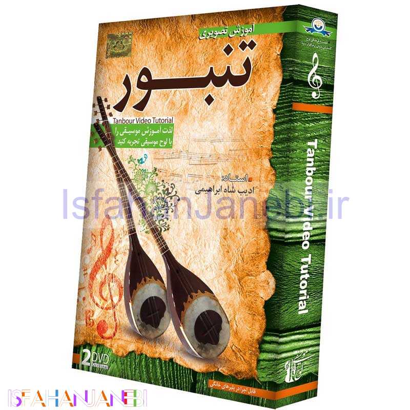 اصفهان جانبی-آموزش تصویری ساز تنبور سطح مقدماتی نشر دنیای نرم افزار سینا