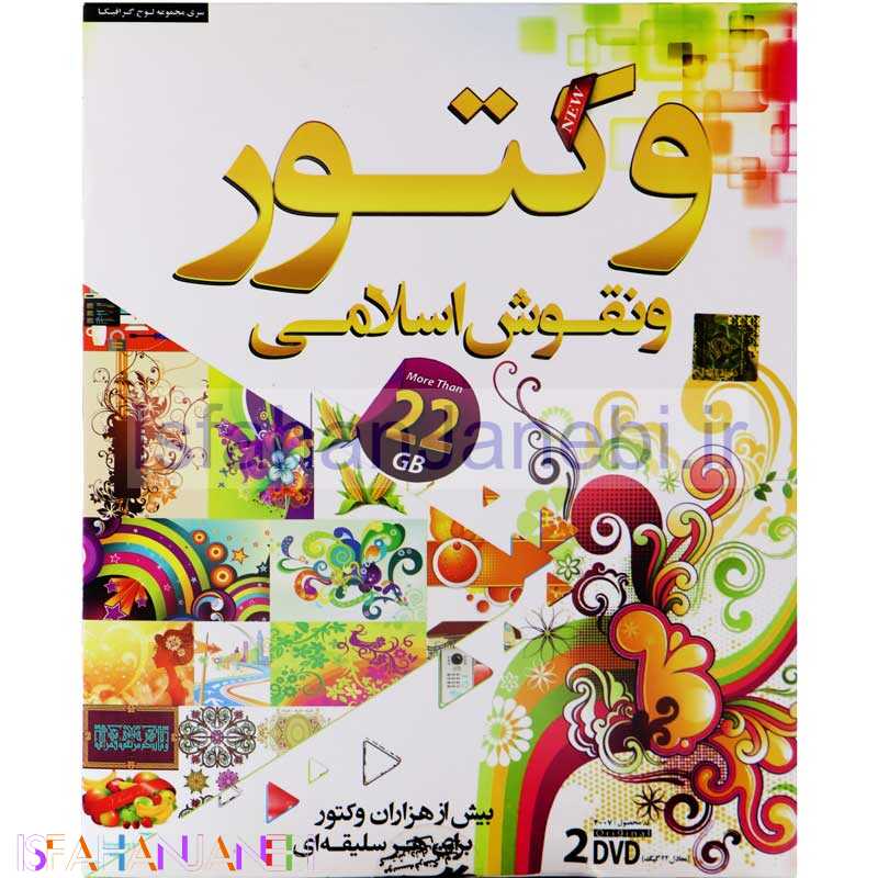 اصفهان جانبی-مجموعه وکتور و نقوش اسلامی تجاری لوح گسترش دنیای نرم افزار سینا