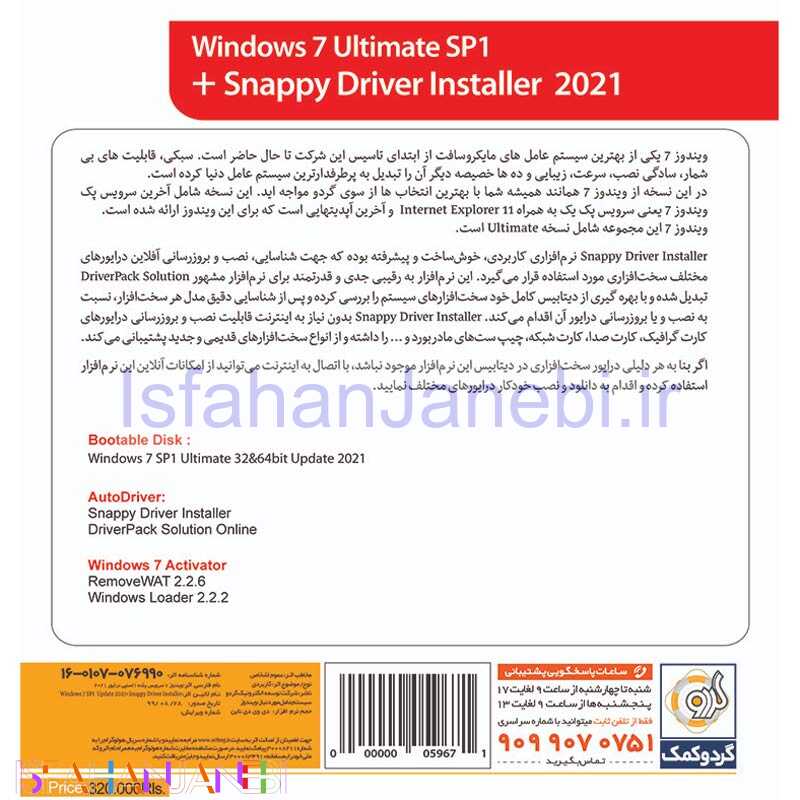 اصفهان جانبی-Windows 7 Ultimate SP1 + Snappy Driver Installer 2021 1DVD9 گردو