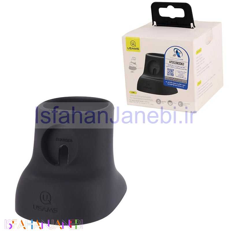 اصفهان جانبی-هولدر سیلیکونی شارژر ایرپاد و ساعت هوشمند Usams US-ZJ051
