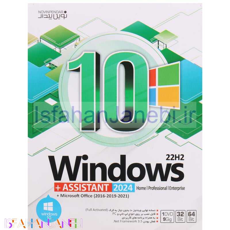 اصفهان جانبی-Windows 10 Home/Professional/Enterprise 22H2 + Assistant 2024 + Microsoft Office 1DVD9 نوین پندار