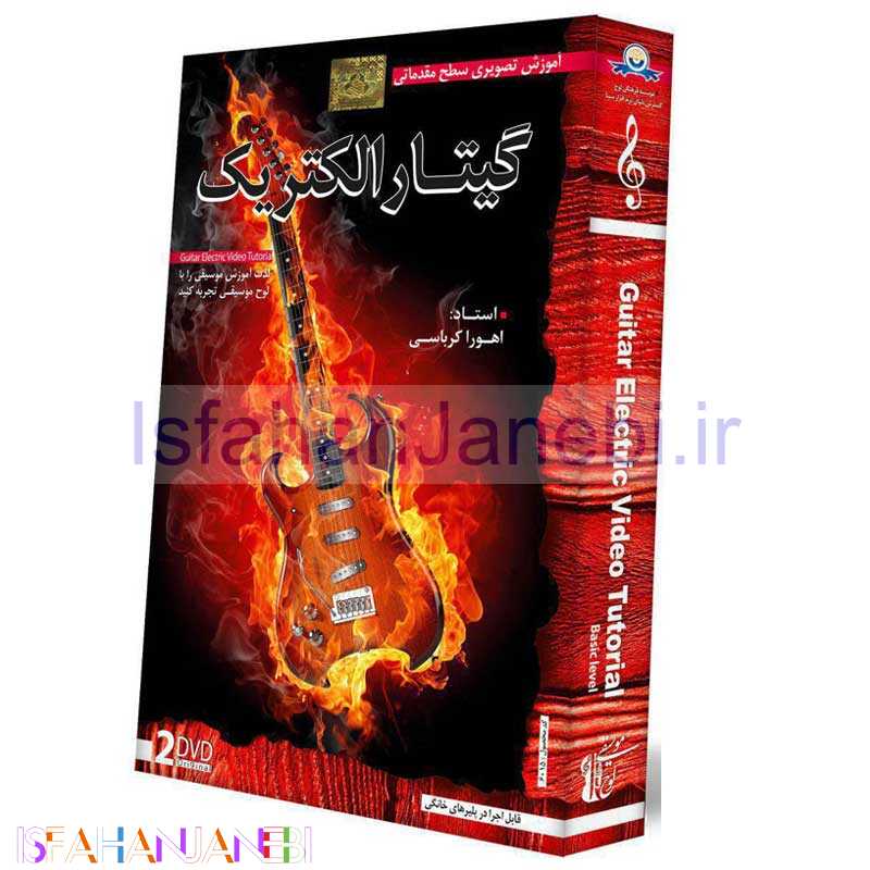 اصفهان جانبی-آموزش تصویری سطح مقدماتی گیتار الکتریک لوح گسترش دنیای نرم افزار سینا