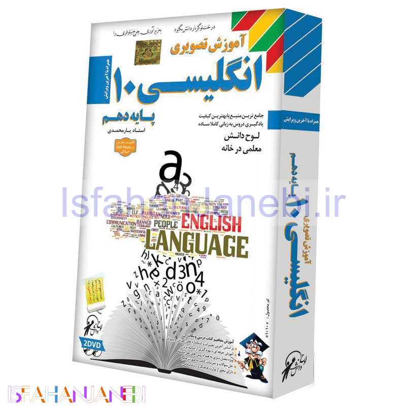 اصفهان جانبی-آموزش تصویری انگلیسی 10 لوح گسترش دنیای نرم افزار سینا