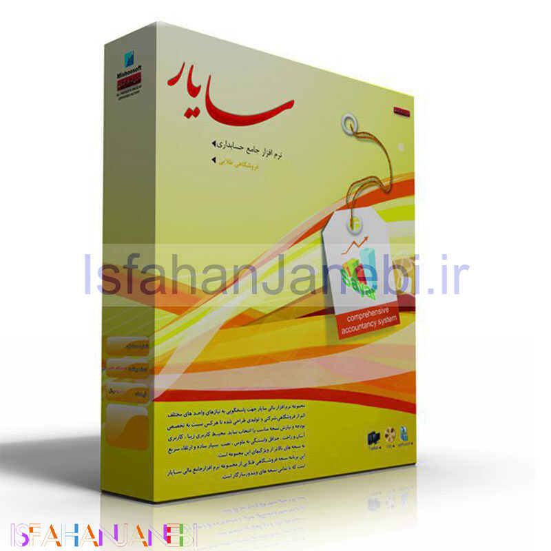اصفهان جانبی-حسابداری جامع سایار نسخه فروشگاهی طلایی