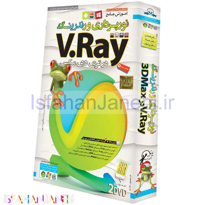اصفهان جانبی-نرم افزار آموزش جامع نورپردازی و رندرینگ V.Ray در 3DMax لوح گسترش دنیای نرم افزار سینا