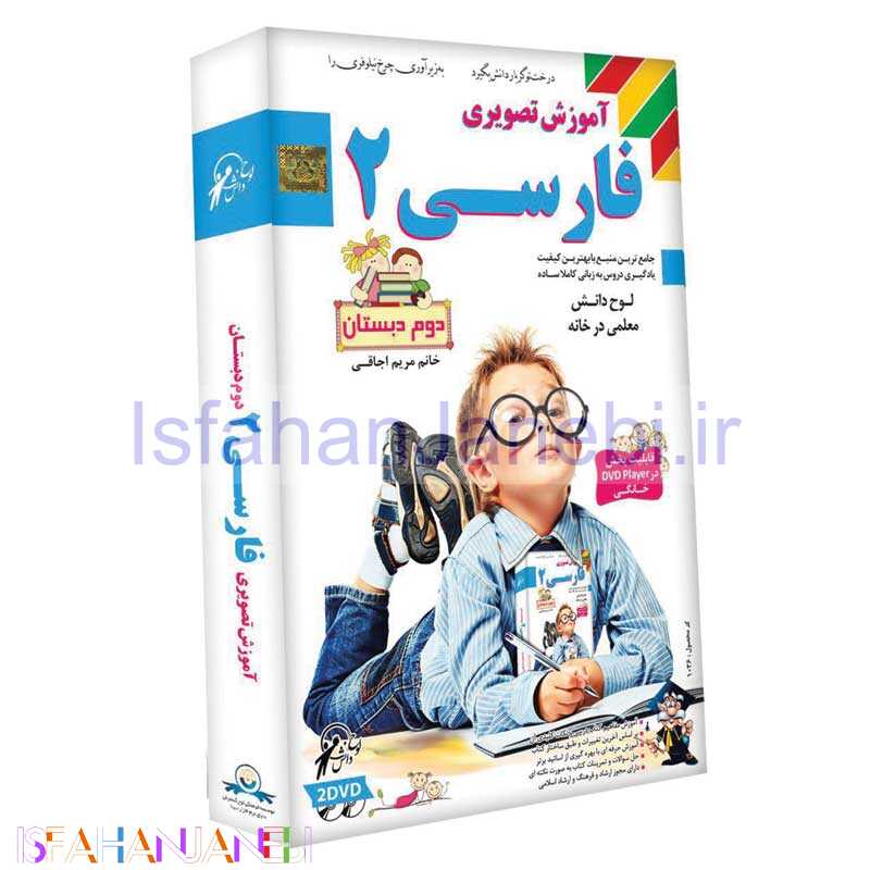 اصفهان جانبی-آموزش تصویری فارسی 2 لوح گسترش دنیای نرم افزار سینا
