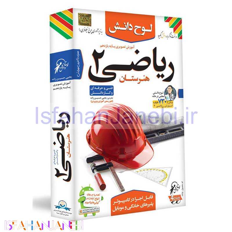 اصفهان جانبی-آموزش تصویری ریاضی 2 یازدهم هنرستان لوح دانش