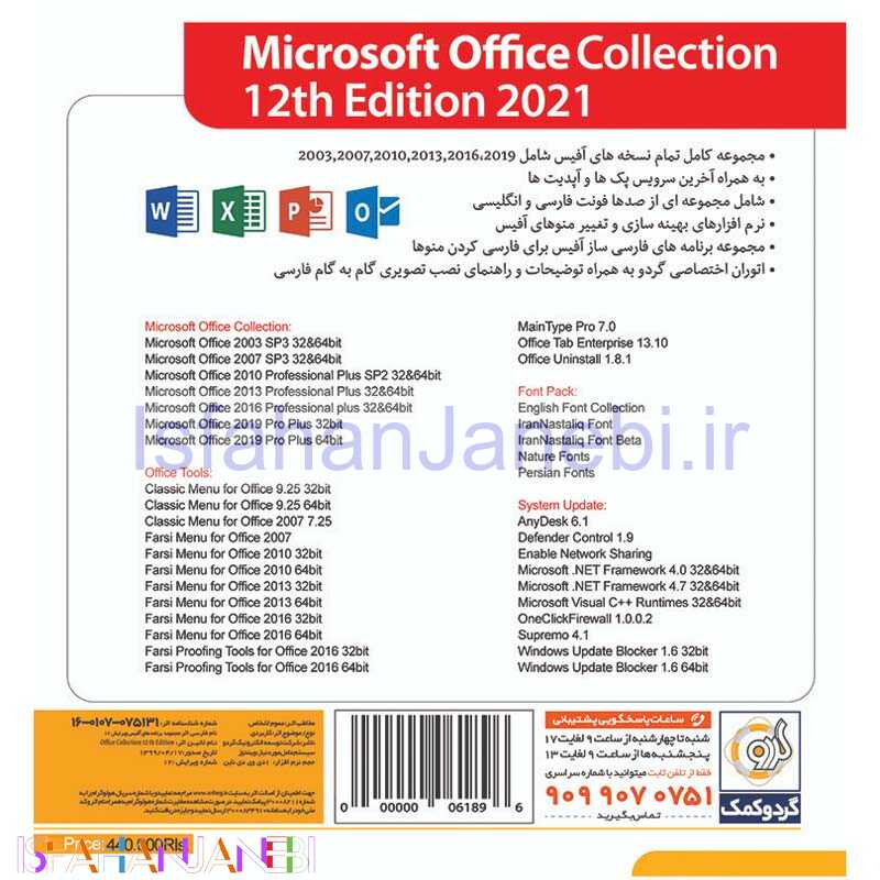 اصفهان جانبی-Office Collection 2021 12th Edition + Office Tools 1DVD9 گردو