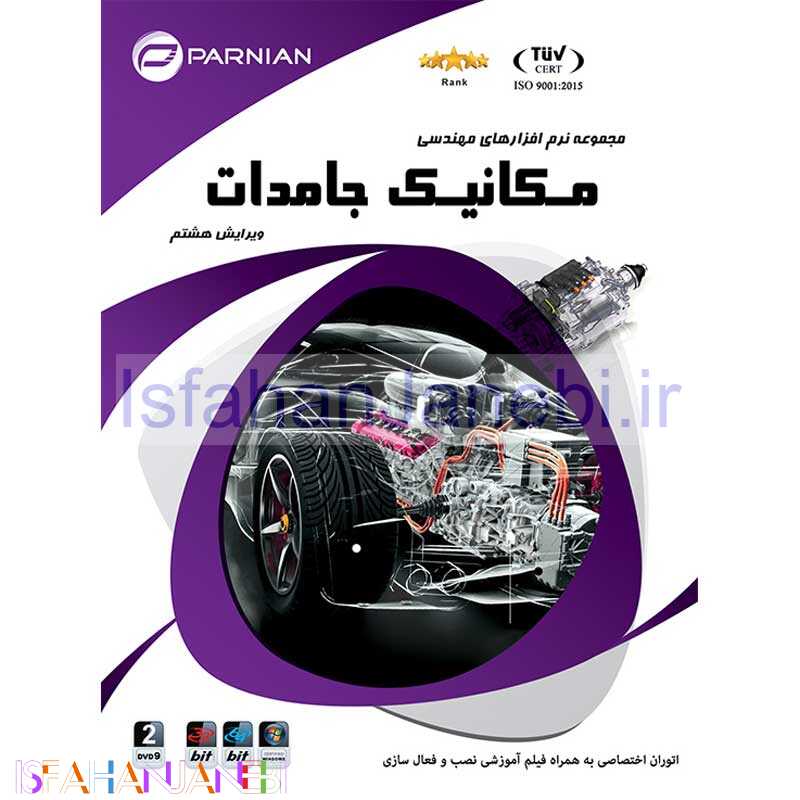 اصفهان جانبی-مجموعه نرم افزارهای مهندسی مکانیک جامدات پرنیان