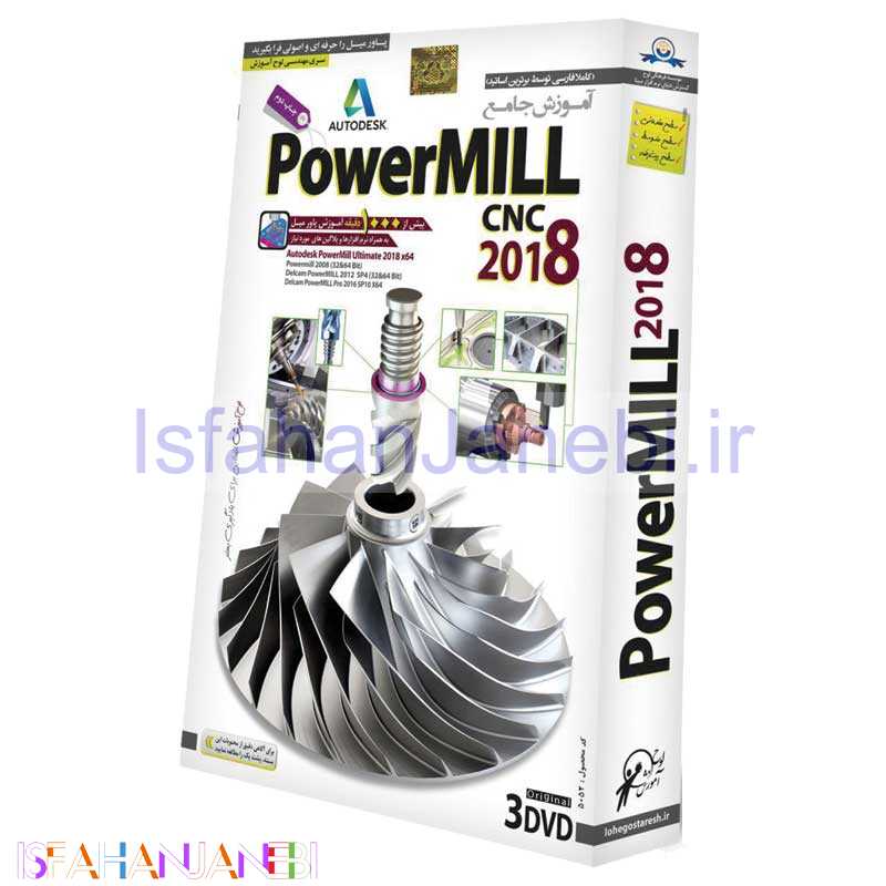 اصفهان جانبی-نرم افزار آموزش جامع PowerMILL 2018 لوح گسترش دنیای نرم افزار سینا