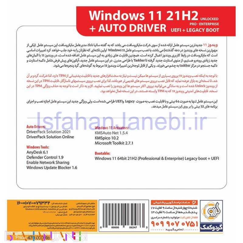 اصفهان جانبی-Windows 11 UEFI Pro/Enterprise 21H2 Legacy Boot + AutoDriver 1DVD9 گردو