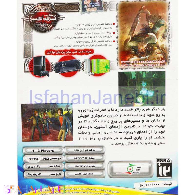 اصفهان جانبی-Harry Potter And The Goblet Of Fire PS2 لوح زرین