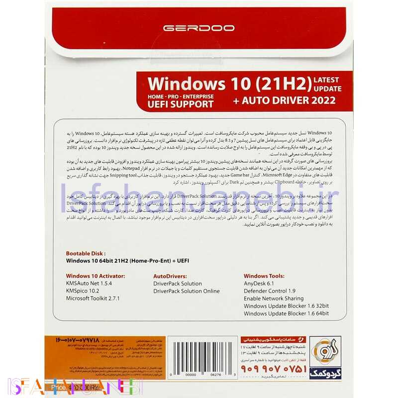 اصفهان جانبی-Windows 10 UEFI Home/Pro/Enterprise 21H2 + AutoDriver 2022 1DVD9 گردو