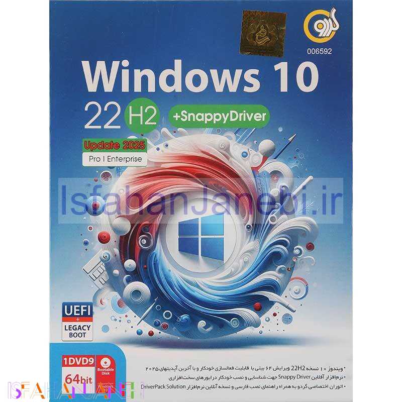 اصفهان جانبی-Windows 10 UEFI Pro/Enterprise 22H2 Legacy Boot Latest Update 2025 + Snappy Driver 1DVD9 گردو