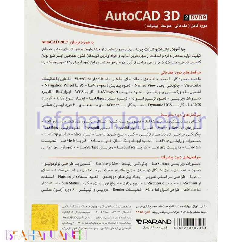 اصفهان جانبی-نرم افزار آموزشی AutoCAD 3D دوره کامل پرند