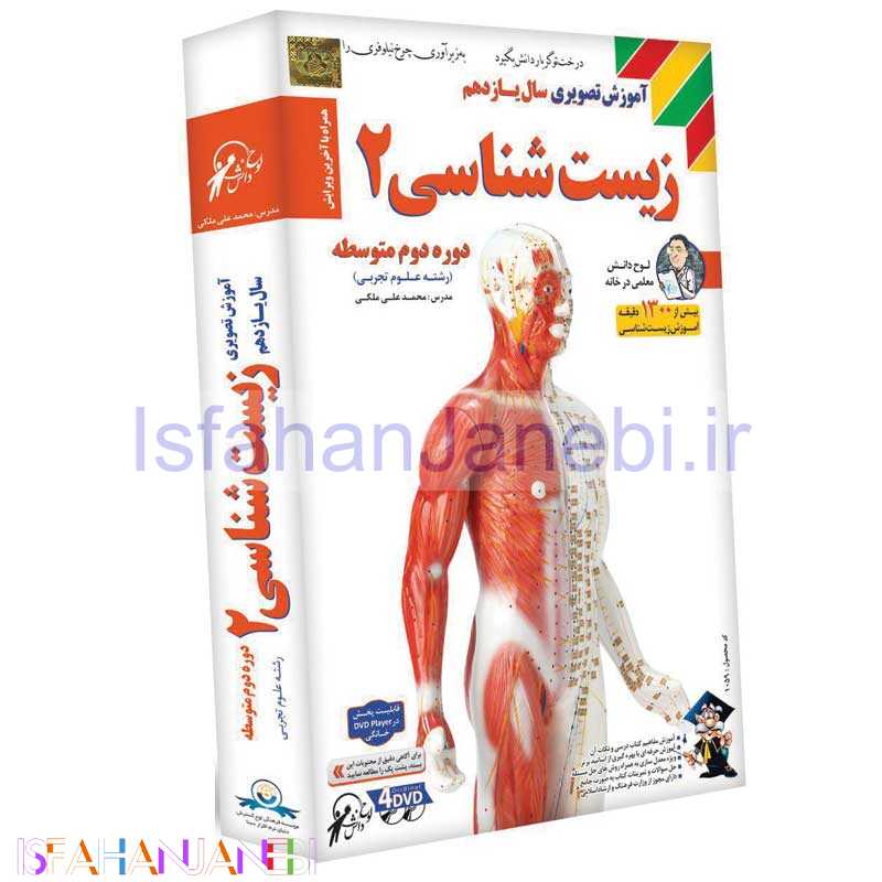 اصفهان جانبی-آموزش تصویری سال یازدهم زیست شناسی 2 لوح گسترش دنیای نرم افزار سینا