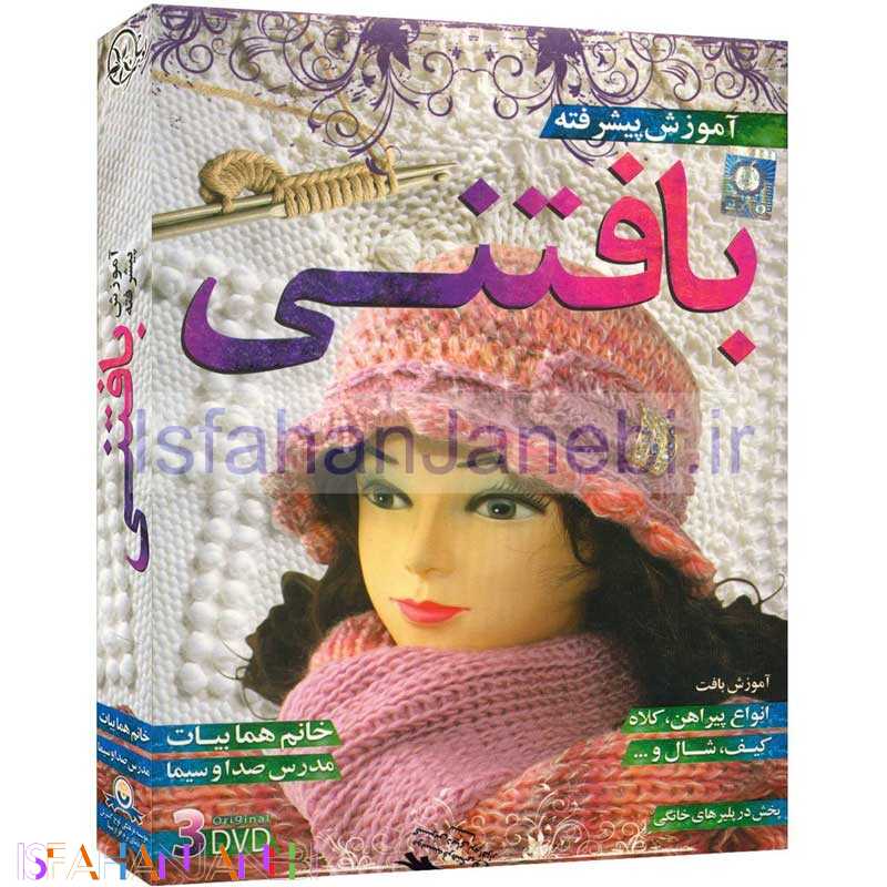 اصفهان جانبی-مجموعه آموزش تصویری بافتنی لوح گسترش دنیای نرم افزار سینا