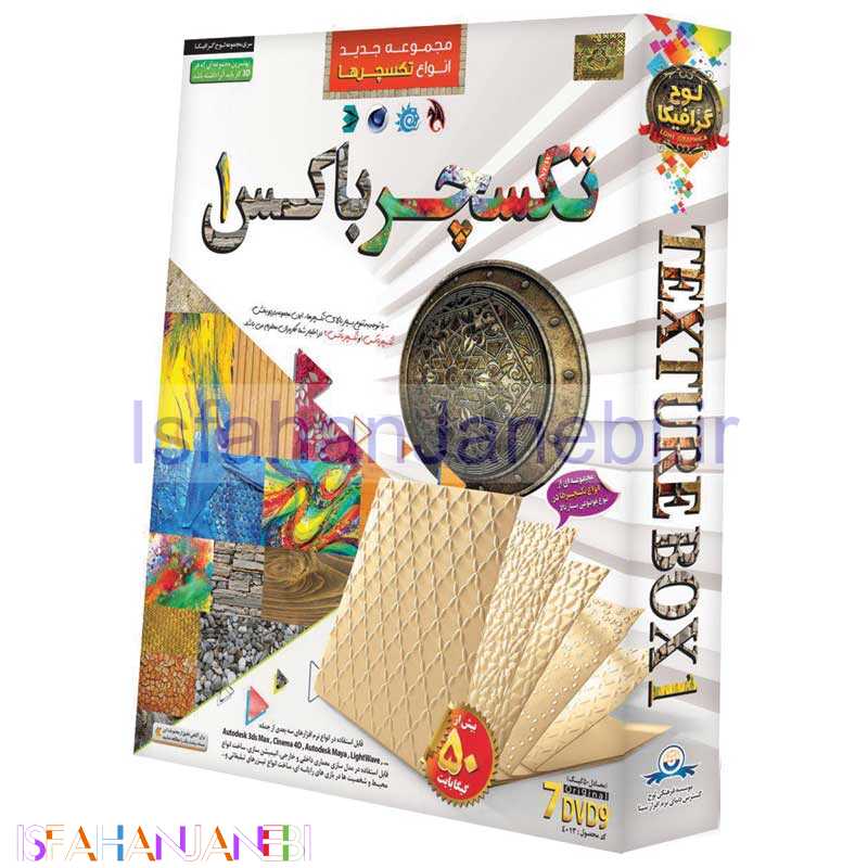 اصفهان جانبی-مجموعه تکسچر باکس 1 Texture box لوح گسترش دنیای نرم افزار سینا
