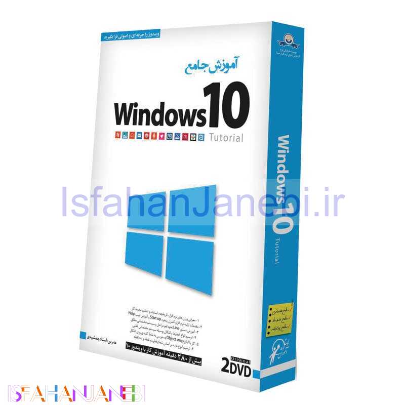 اصفهان جانبی-آموزش Windows 10 لوح گسترش دنیای نرم افزار سینا