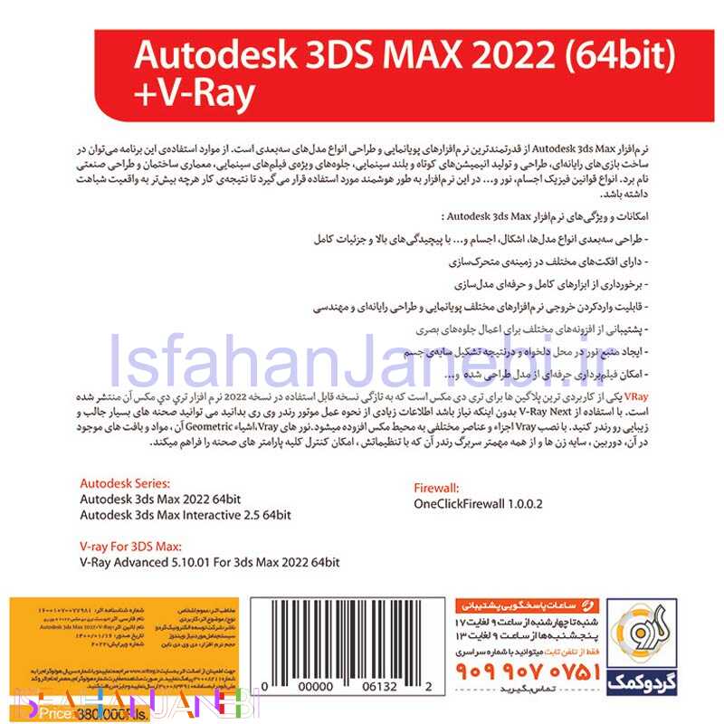 اصفهان جانبی-Autodesk 3DS MAX 2022 + V-Ray 1DVD گردو