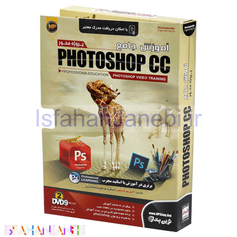 اصفهان جانبی-نرم افزار آموزش جامع فتوشاپ سی سی Photoshop CC نوین پندار
