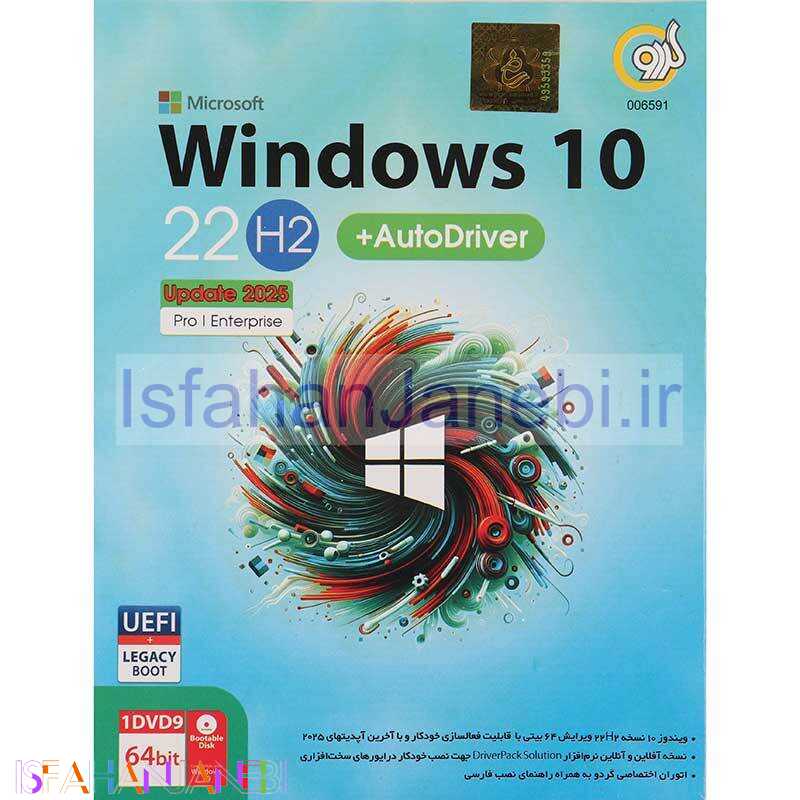 اصفهان جانبی-Windows 10 UEFI Pro/Enterprise 22H2 Legacy Boot Latest Update 2025 + Auto Driver 1DVD9 گردو