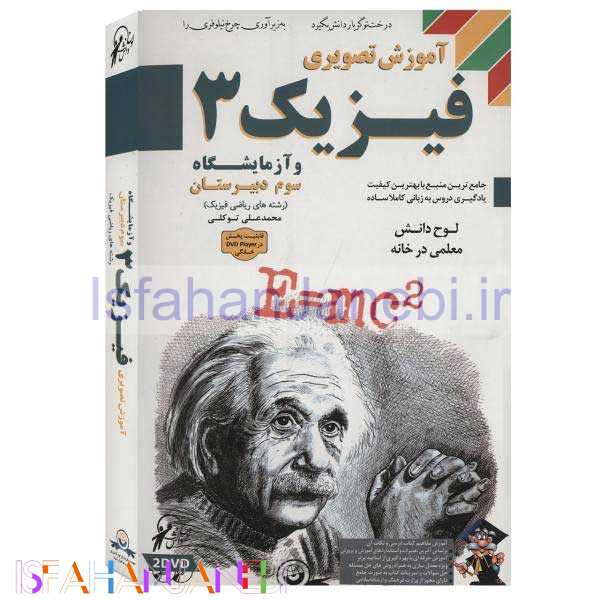 اصفهان جانبی-آموزش تصویری فیزیک 3 و آزمایشگاه ریاضی و فیزیک لوح گسترش دنیای نرم افزار سینا